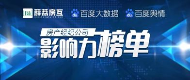 房產(chǎn)經(jīng)紀(jì)公司影響力榜單正式發(fā)布，行業(yè)格局呈現(xiàn)新態(tài)勢